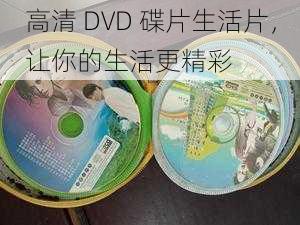 高清 DVD 碟片生活片，让你的生活更精彩