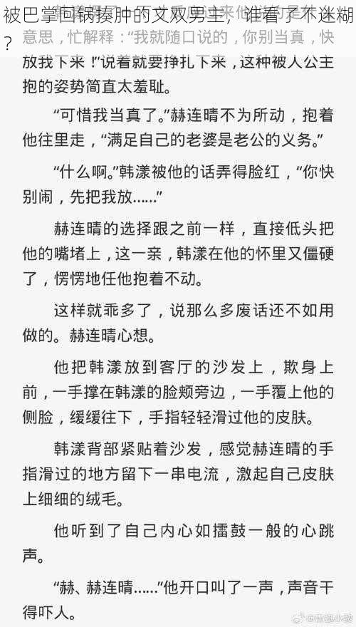 被巴掌回锅揍肿的文双男主，谁看了不迷糊？